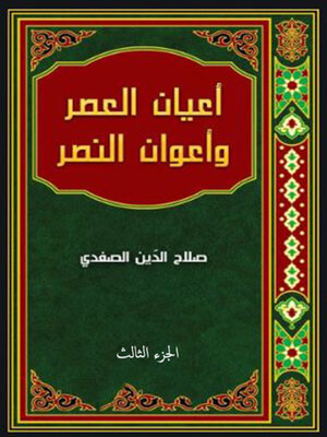 cover image of أعيان العصر وأعوان النصر الجزء الثالث